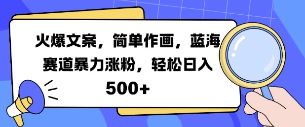 mp12574 期——热门文案来袭，轻松绘画创作，身处蓝海赛道快速涨粉，轻松实现每日收入 5 张。-多多网创