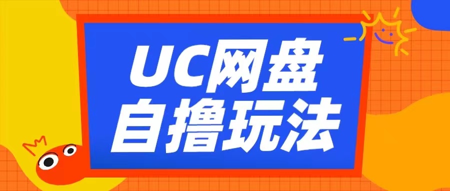 mp12577期-UC网盘自撸拉新玩法，利用云机无脑撸收益，2个小时到手3张-多多网创