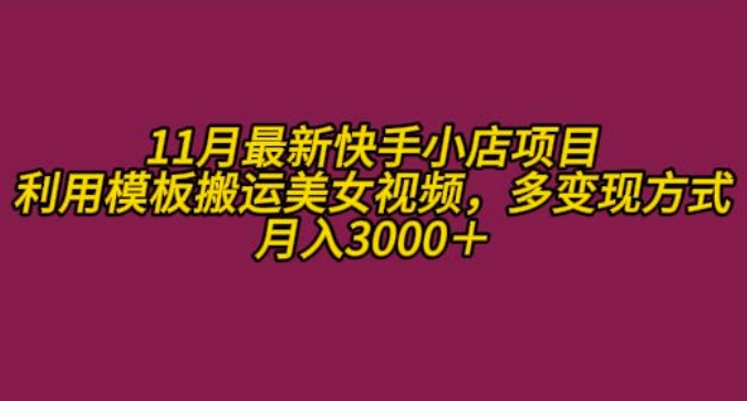 mp12578 期——在 11 月于快手小店开展情趣男粉项目，通过模板来搬运美女视频，具备多种变现途径，每月可收入 3000+。-多多网创