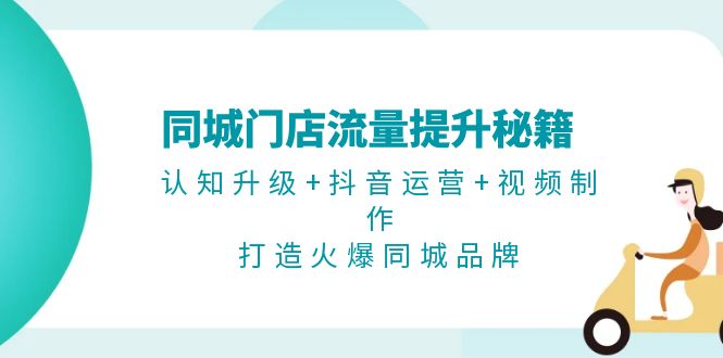 （13280 期）有关同城门店流量提升的秘籍揭晓：即认知层面的升级加上抖音运营以及视频制作，以此塑造极为火爆的同城品牌。-多多网创