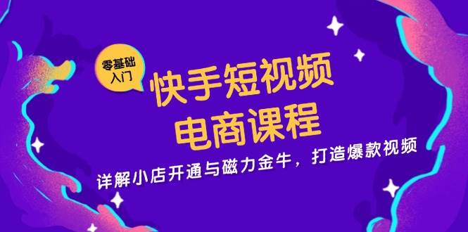 fy8293 期——快手短视频电商课程，对小店开通以及磁力金牛予以详细解析，致力于打造爆款视频。-多多网创