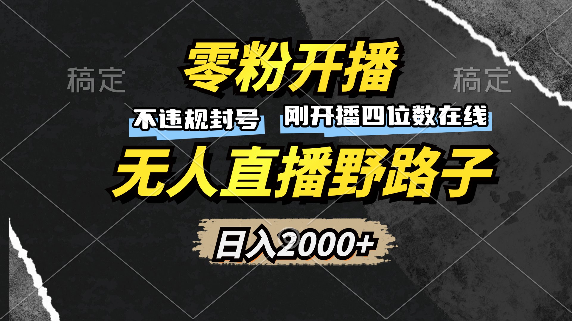 （13292 期）零粉丝开启直播，无人直播的独特路径，每日收入可达 2000+，不存在违规被封号的情况，轻松赚取收益！-多多网创