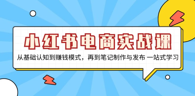 （13298 期）小红书电商实战课程，涵盖从基础认知至赚钱模式，乃至笔记的制作以及发布，实现一站式学习。-多多网创