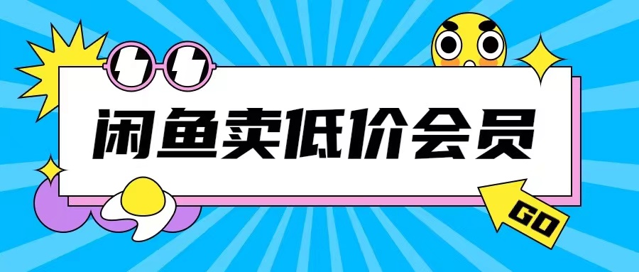 mp12636 期——在外面需收费 998 的闲鱼低价充值会员的搬砖玩法，据称可实现日入 200 以上。-多多网创