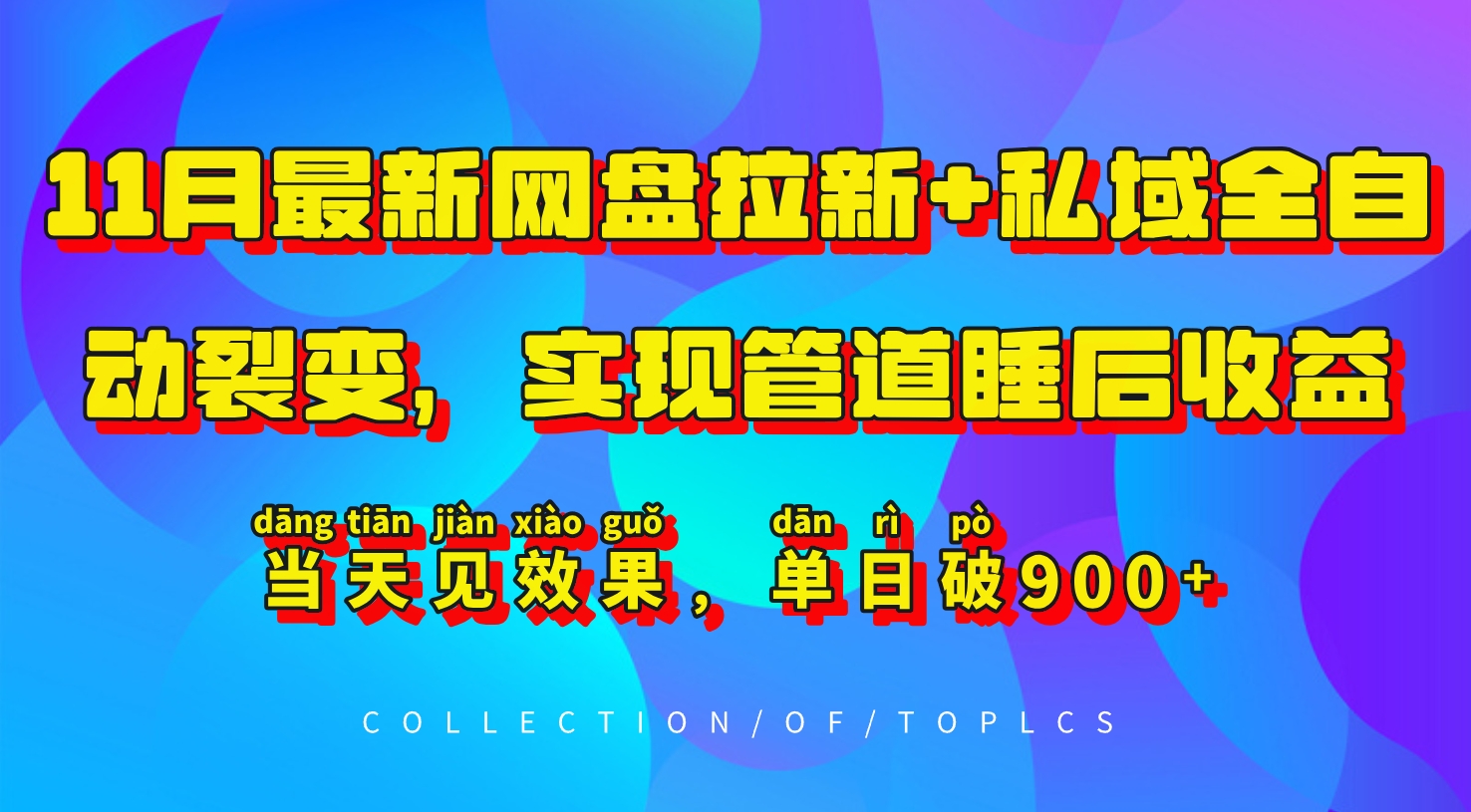 MP12637 期——11 月全新网盘拉新以及私域全自动裂变项目，可达成管道式睡后收益，当日就能见到成效，单日收益可突破 900 以上。-多多网创