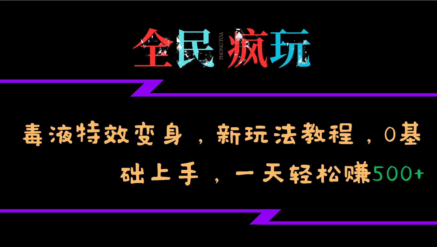 MP12638 期——全民皆可疯狂畅玩的毒液特效变身，全新玩法教程来袭，零基础也能轻松上手，每日轻松收入 500+。-多多网创