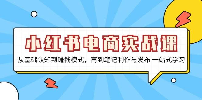 fy8343 期——小红书电商实战课程，涵盖从基础认知至赚钱模式，再到笔记的制作以及发布，实现一站式学习。-多多网创