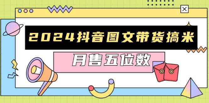 fy8344 期——2024 抖音图文带货赚钱秘籍：快速起号与实现破播放的方法，可助力销量迅猛飙升，实现月售达五位数。-多多网创