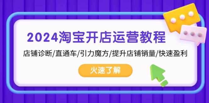 （13300 期）2024 年淘宝开店运营指南：包括店铺诊断、直通车、引力魔方、提升店铺销量以及实现快速盈利。-多多网创