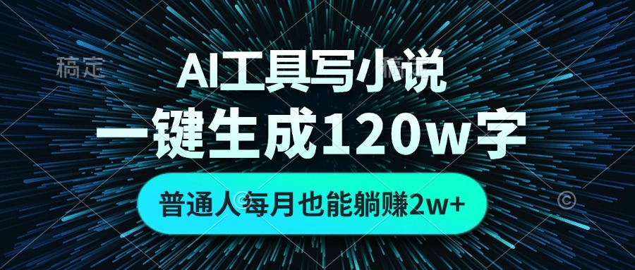 （13303 期）凭借 AI 工具来创作小说，可一键生成达 120 万字之多，即便是普通人每月亦能轻松躺赚 2 万+。-多多网创