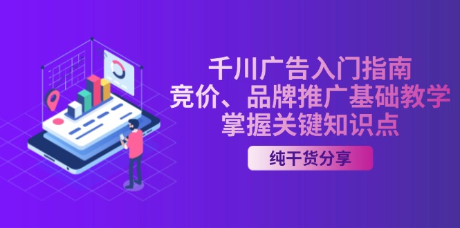 以下是几种改写方式，你可以根据需要选择：
1. （13304 期）千川广告入门指引｜关于竞价与品牌推广的基础教学，关键知识点的掌握
2. （13304 期）千川广告之入门指南｜竞价、品牌推广的基础教学内容，对关键知识点予以掌握
3. （13304 期）千川广告的入门指南——竞价、品牌推广基础教学，关键知识点的把控
4. （13304 期）千川广告入门指南：竞价、品牌推广的基础教学，实现关键知识点的掌握-多多网创