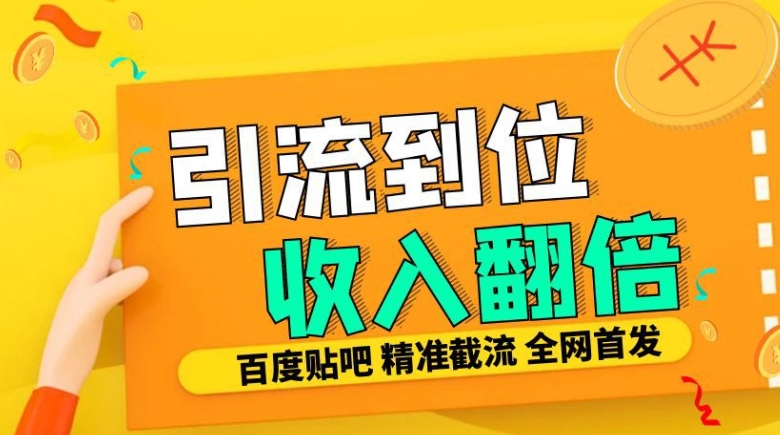 MP12646 期——工作室内部全新的贴吧签到、顶贴、发帖三合一智能截流专属防封精准引流，每日可发送十万条。-多多网创