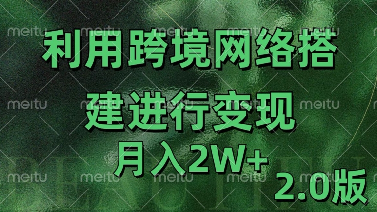 MP12647 期——通过专线网络来实现变现的 2.0 版本，每月可收入 2 万。-多多网创