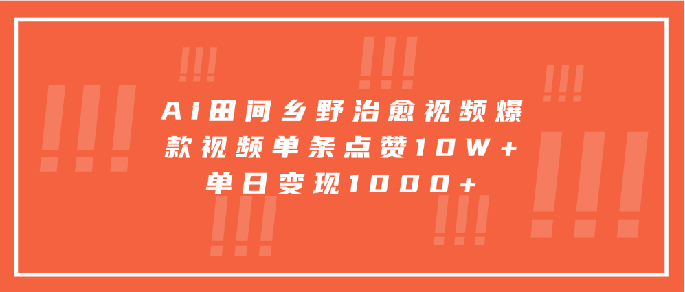 fy8350 期——Ai 田间乡野治愈视频，其爆款视频单条的点赞量达 10 万+，单日的变现金额为 1000+。-多多网创