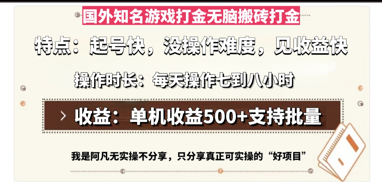 （13307 期）国外著名游戏打金，无需动脑的搬砖模式，单机可获收益达 500，每日需操作七至八个小时。-多多网创