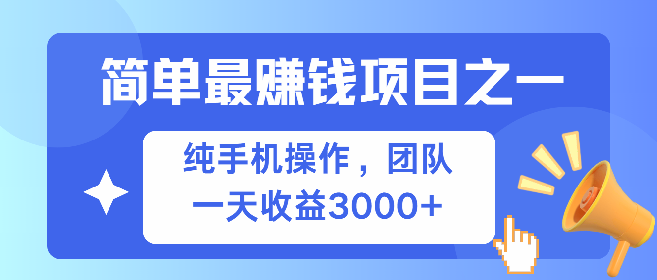 （13308 期）仅需一部手机就能轻松操作的项目，收益颇为可观。-多多网创