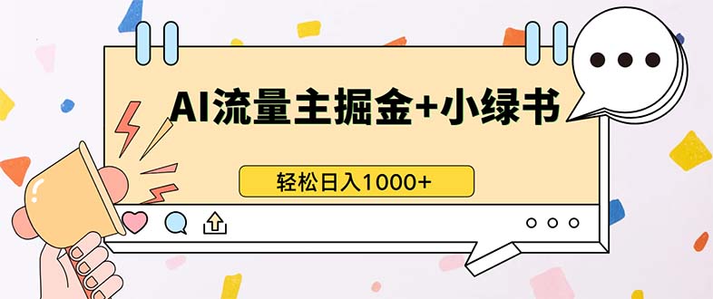 （13310 期）全新操作来袭，公众号流量主搭配小绿书带货，让小白也能轻松实现日入 1000+。-多多网创