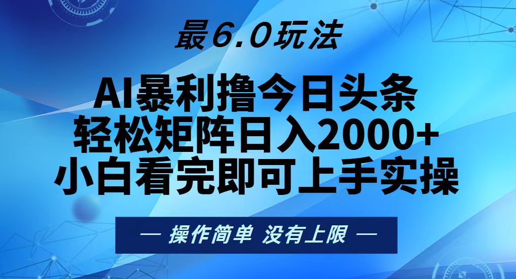 （13311 期）今日头条全新的 6.0 玩法来袭，可轻松实现矩阵每日收入 2000+。-多多网创