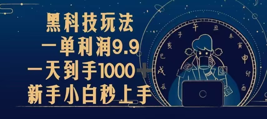 （13313 期）黑科技玩法来袭，每单利润可达 9.9，每日轻松到手 1000+，即便是新手小白也能瞬间上手操作。-多多网创