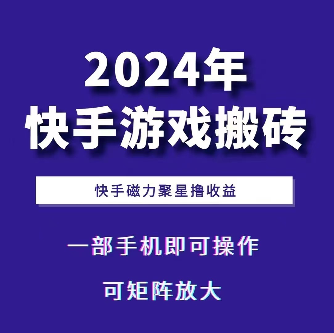 fy8375 期——2024 快手游戏搬砖，仅需一部手机，通过快手磁力聚星获取收益，且能够进行矩阵式操作。-多多网创