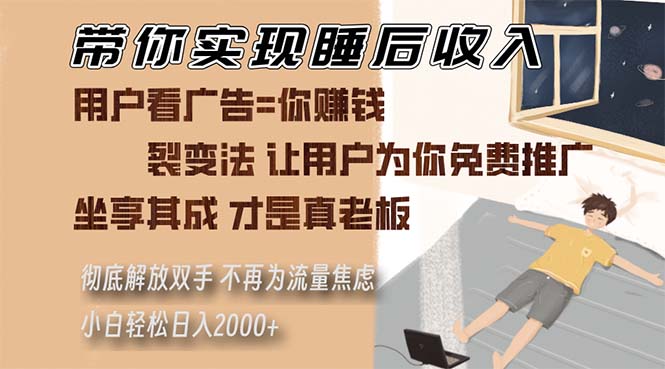 （13315 期）引领你达成睡后收入，运用裂变法促使用户为你无偿推广，从此无需再为流量而烦忧，即便是小白也能轻松……-多多网创