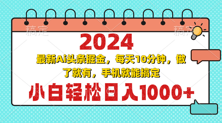 （13316 期）2024 最新的 AI 头条掘金项目，每天只需 10 分钟，小白可轻松日进 1000+。-多多网创