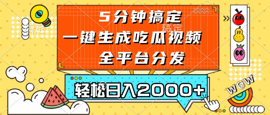 （13317 期）仅需五分钟即可搞定，一键便能生成吃瓜视频，能够在全平台发布，轻松实现每日收入 2000+ 。-多多网创