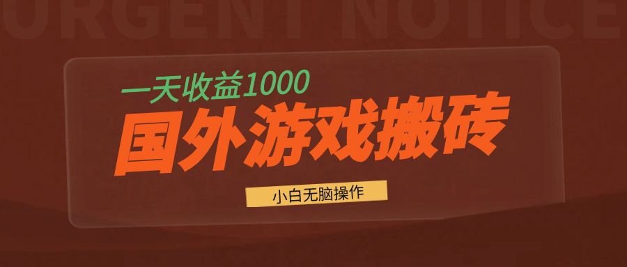 （13321 期）海外游戏全自动化搬砖项目，每日可获收益 1000 以上，小白也能轻松无脑进行操作。-多多网创