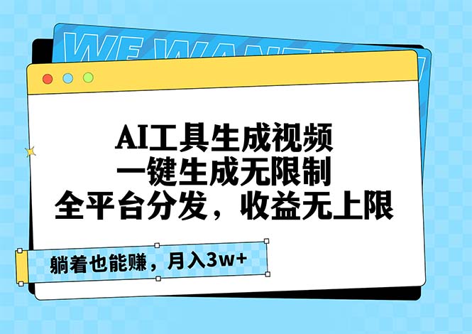 （13324 期）由 AI 工具来生成视频，可一键生成且毫无限制，能在全平台进行分发，收益没有上限，躺着都能够赚钱……-多多网创