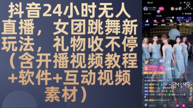 MP12667 期 – DY 24 小时无人直播来袭，呈现女团跳舞全新玩法，礼物持续不断涌入（包含开播视频教程、软件以及互动视频素材）。-多多网创