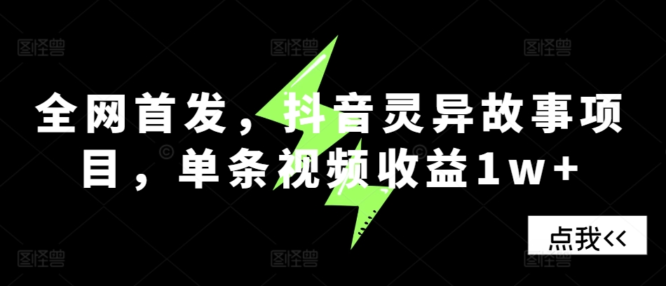 MP12668 期——全网率先推出，抖音灵异故事项目，单条视频可获收益 1 万以上。-多多网创