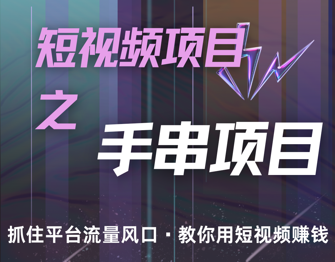 fy8400 期——潜力手串项目，其过程较为简便，即便是初学者也能够轻松上手，每月可收入 5000+。-多多网创