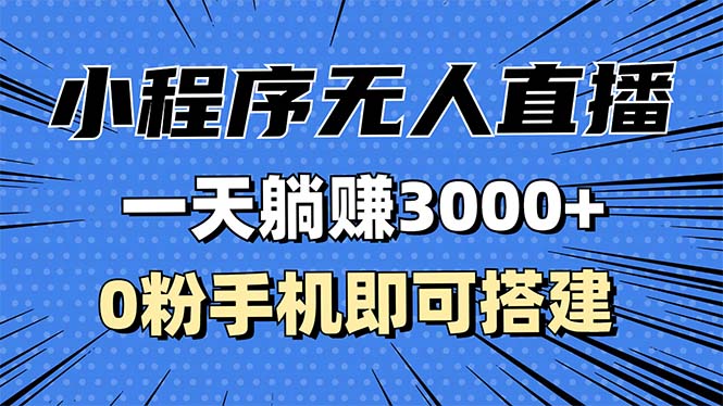 （13326 期）抖音小程序无人直播项目，每日可轻松躺赚 3000 元以上，0 粉丝的手机也能够进行搭建，不存在违规问题，也不会被限流，小……-多多网创