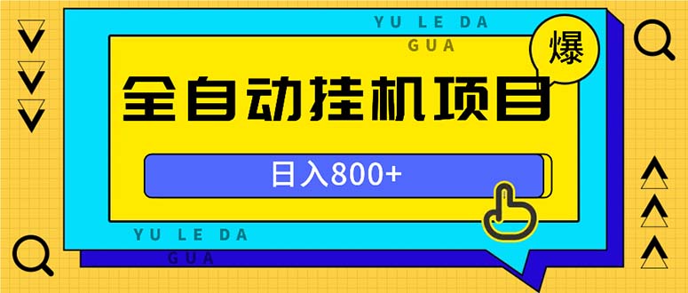 （第 13326 期）全自动化的挂机项目，每日收益可达 800 以上，而且其操作极为便捷。-多多网创