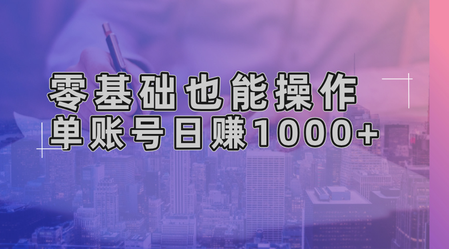 （13329 期）即便是零基础也可轻松操作！通过 AI 一键便能生成原创视频，单个账号每日可赚取 1000+。-多多网创