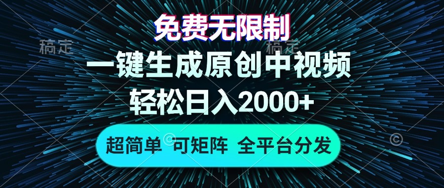 （13330 期）完全免费且无任何限制，通过 AI 一键就能生成原创中视频，轻松实现日入 2000+，极为简单，还可进行矩阵操作……-多多网创