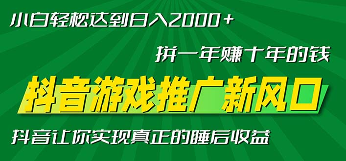 （13331 期）抖音游戏推广这一新风口——拼搏一年可收获十年之财，即便是小白，每天仅需一小时也能轻松实现日入 2000+。-多多网创