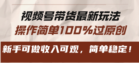 （13337 期）有关视频号带货的最新玩法来啦，其操作极为简单，能够 100%确保过原创，新手也完全可以进行操作，收入相当可观，并且简单又稳定！-多多网创