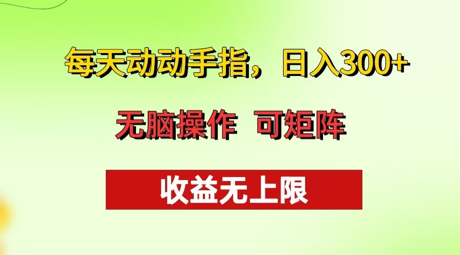 （13338 期）每日只需动动手指，便可日进 300+，还有批量操作之法，收益毫无上限可言。-多多网创