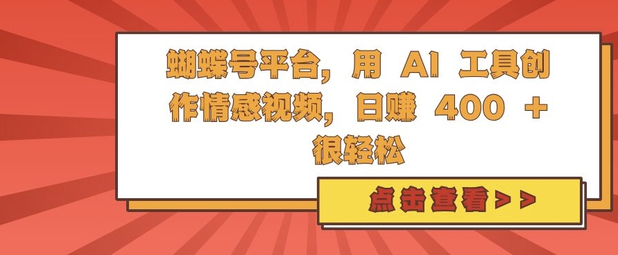 MP12701 期——于蝴蝶号平台，借助 AI 工具来创作情感视频，每日收入 4 张并非难事。-多多网创