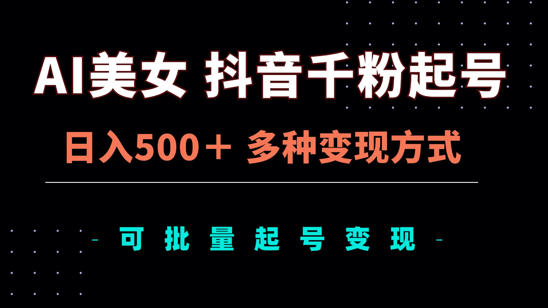 （13338 期）关于 AI 美女抖音账号千粉起号的玩法攻略，能够实现日入 500 以上，具备多种变现途径，还可进行批量矩阵式起号并出售。-多多网创