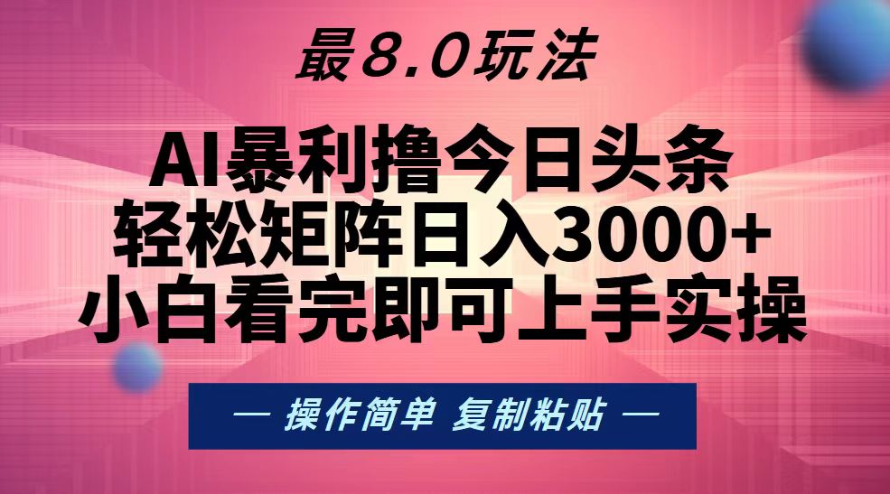 以下是几种改写方式，你可以根据需要选择：

1. （13339 期）今日头条全新 8.0 玩法新鲜出炉，轻松实现矩阵每日收入 3000+。
2. （13339 期）今日头条 8.0 的最新玩法来袭，矩阵轻松日进 3000+。
3. （13339 期）今日头条 8.0 玩法全新登场，矩阵轻松日赚 3000+。-多多网创