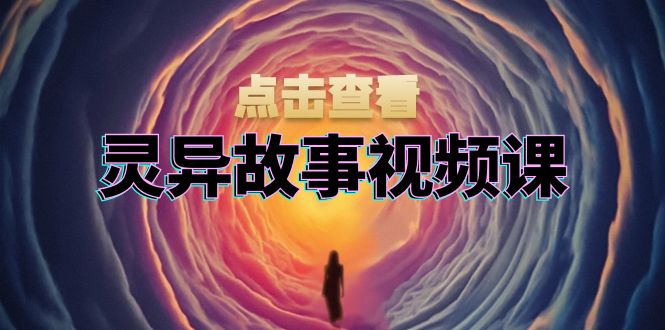 （13340 期）灵异故事视频课程：涵盖文案创作、剪辑流程、画面处理以及封面制作等内容，为创作者实现盈利提供有力支持。-多多网创