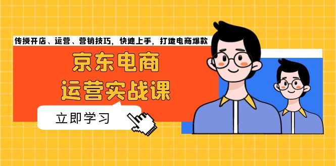 （13341 期）京东电商运营实战课程，倾授开店、运营以及营销的技巧，能够实现快速上手，全力打造电商爆款。-多多网创