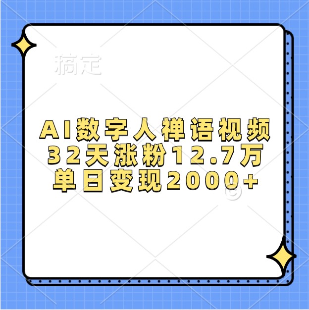 fy8434 期——AI 数字人禅语视频，历经 32 天粉丝增长了 12.7 万，单日实现变现 2000 多。-多多网创