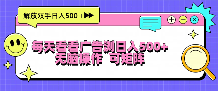 （13344 期）每日浏览广告即可轻松实现日入 500+，操作简便至极，无需动脑，还可进行矩阵式操作。

需要提醒的是，对于这类声称轻松日入较高金额且操作简单的广告宣传，要保持警惕和理性判断，避免陷入虚假或不可靠的赚钱陷阱中。-多多网创