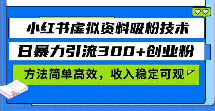 （13345 期）小红书虚拟资料吸引粉丝的技术，每日可引流 300 多个创业粉丝，其方法简便且高效，收入稳定……-多多网创