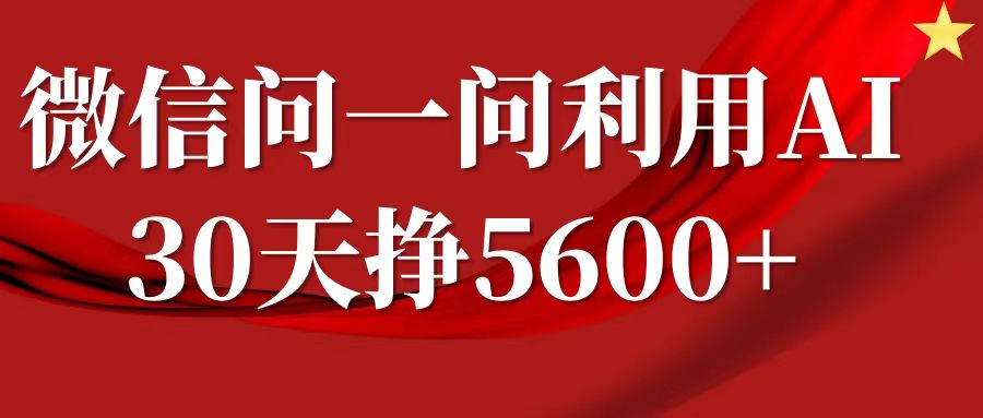 fy8456 期——关于微信问一问的分成，通过利用 AI 软件来回答问题，仅需进行复制粘贴即可，单号数量达 5600 多。-多多网创