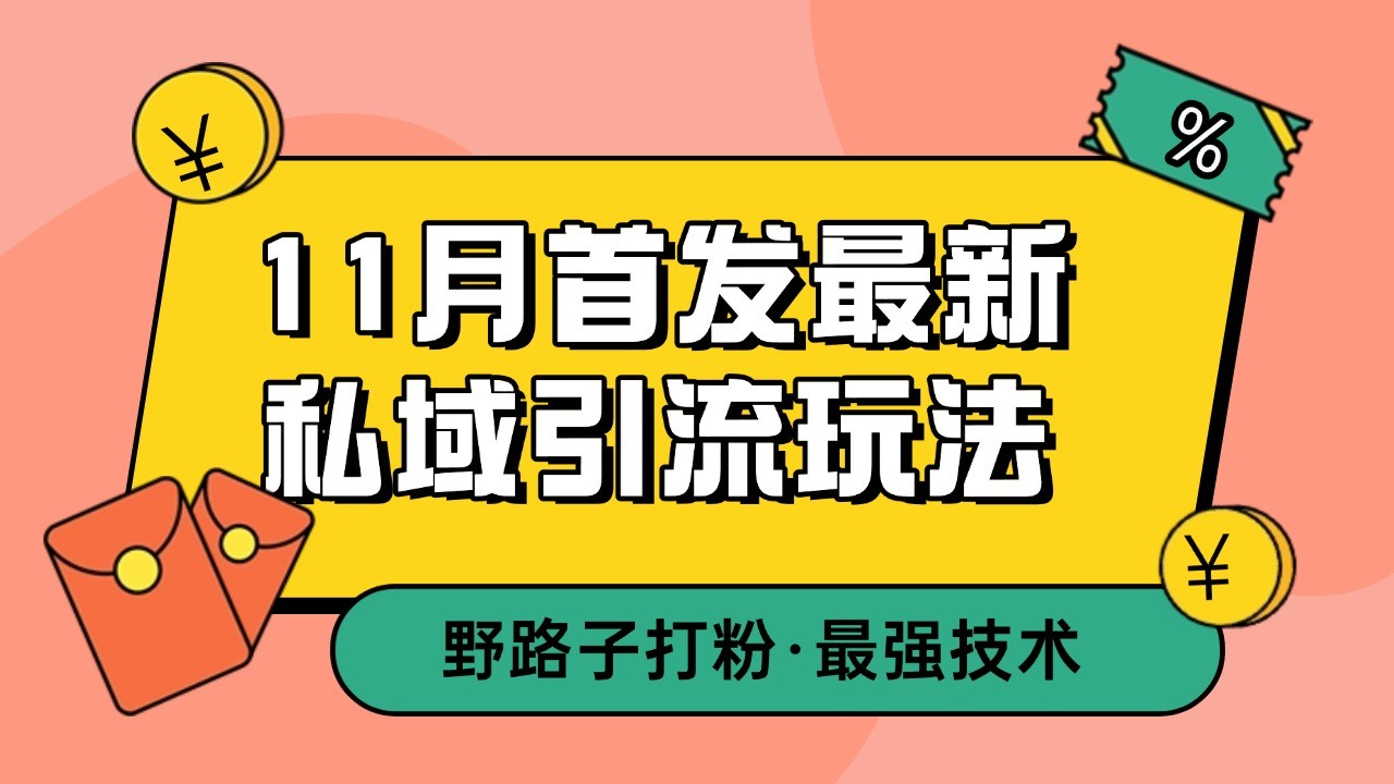 fy8460 期——于 11 月首发的最新私域引流玩法，具备自动克隆爆款、一键改写以及截流自热一体化等功能，可实现每日引流 300+精准粉。-多多网创