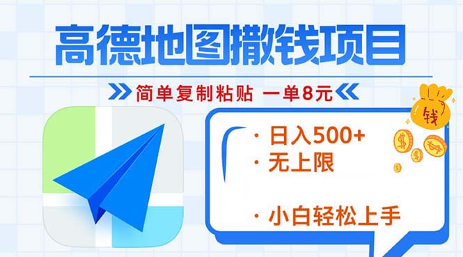 （13347 期）仅需 2 分钟对高德地图进行复制粘贴操作，便可轻松赚取 8 元！每日收入可达 500+，全新的赚钱玩法，收益无上限！-多多网创